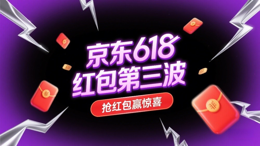 2025京东618活动时间_京东618第三波红包攻略_京东618全品类省钱技巧