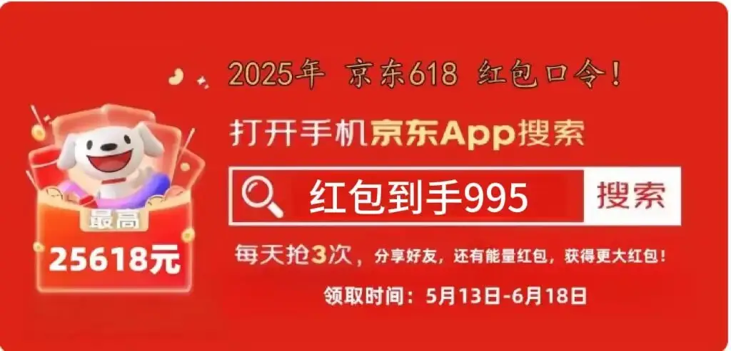 2025年618京东红包口令_淘宝618惊喜红包_淘宝618红包口令领取攻略