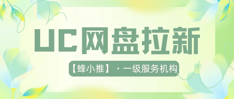 UC网盘拉新渠道_UC网盘拉新_精准定位价值输出