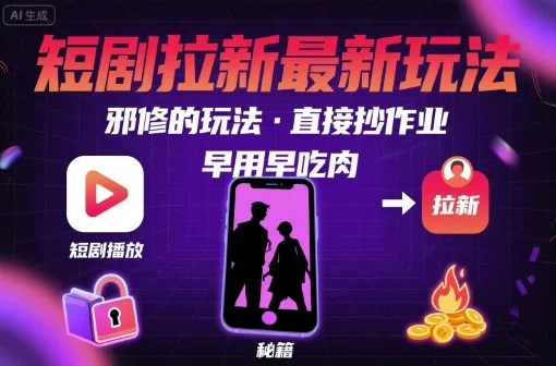 短剧拉新怎么做_邪修技巧_短剧拉新玩法