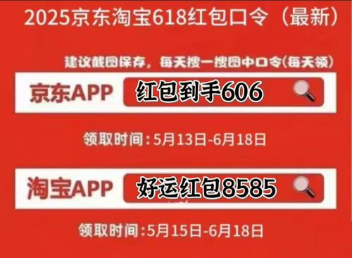 淘宝618红包口令领取_淘宝618京东红包_2025年京东618红包口令