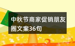 中秋节商家促销朋友圈文案36句