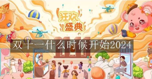 淘宝双十一2024活动时间_2024年双十一活动时间预售价_2024年淘宝双十一预售时间