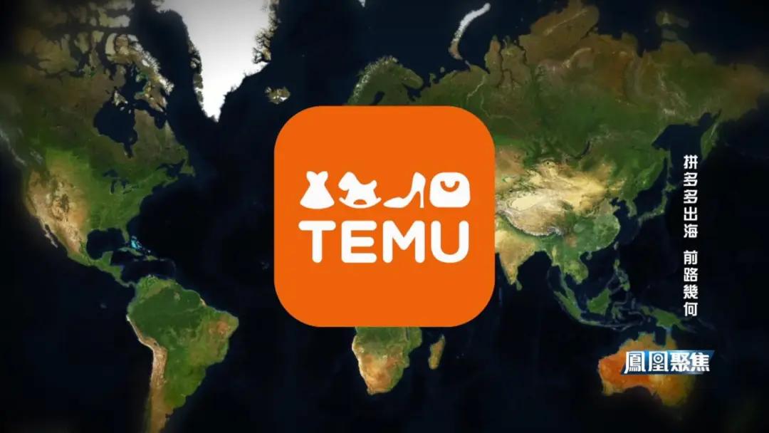 Temu海外版发展分析_TEMU_Temu美国市场风险与挑战