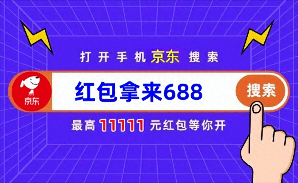 天猫618京东红包_京东双11攻略 红包拿来688 30天价保