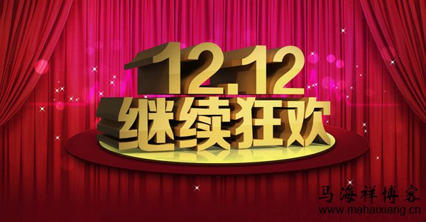 淘宝店主该如何应对“双十二”活动-马海祥博客