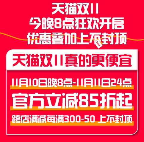 双十一红包抢购攻略_天猫双11晚会直播_淘宝双十一满减活动