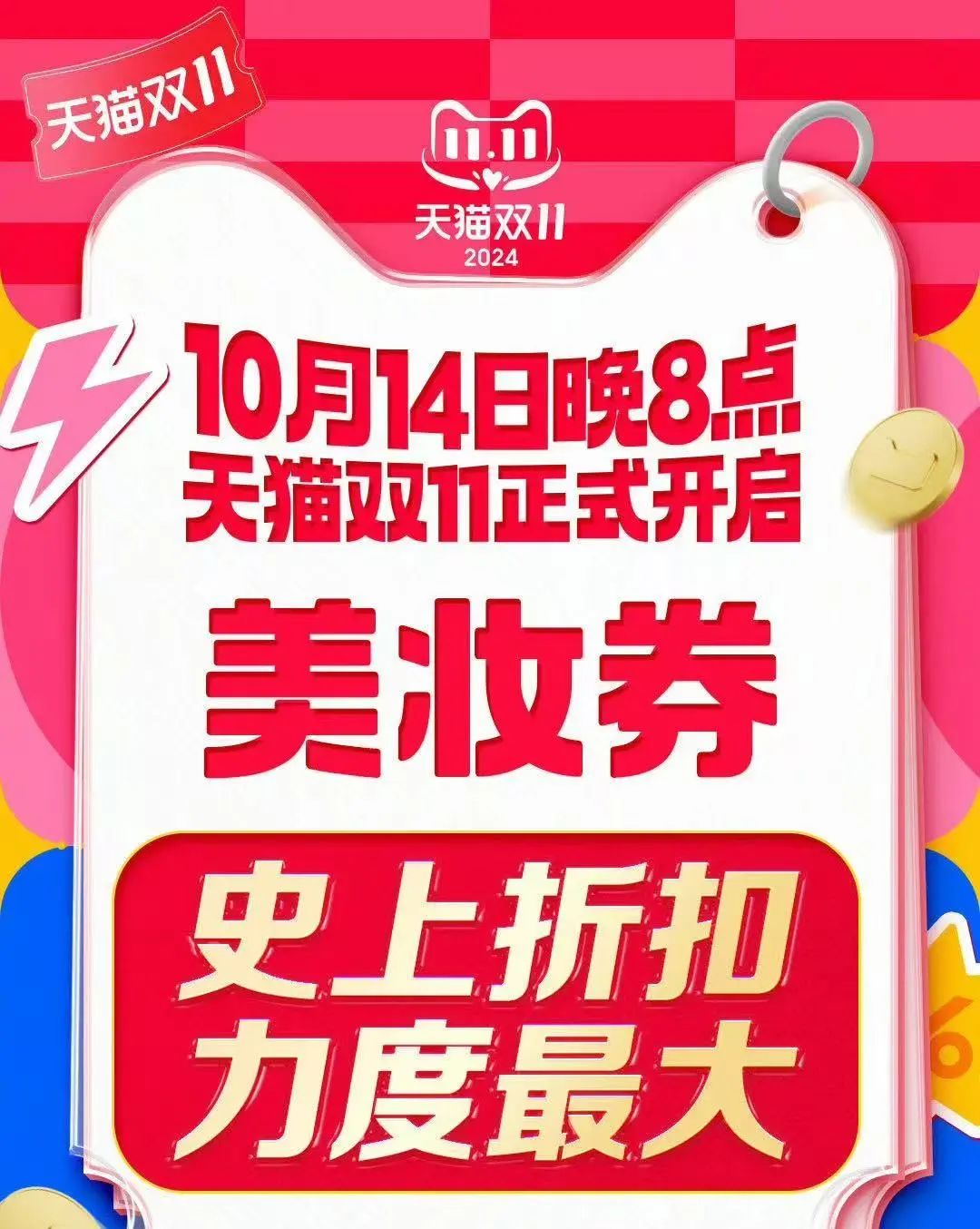 2024年双11大促时间表_2024淘宝双十一几号开始_天猫双11预售活动