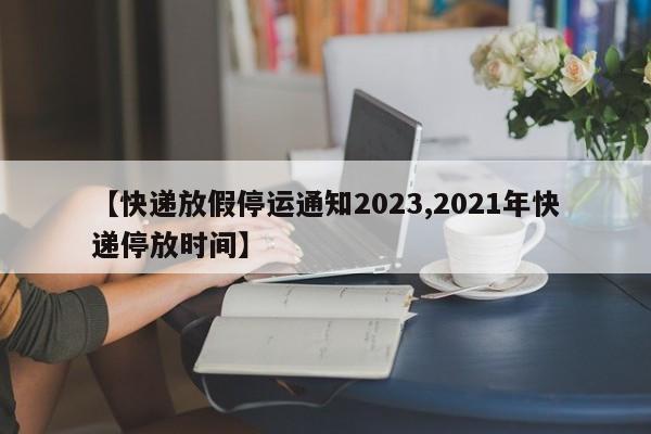 2023年快递公司春节放假时间_2023快递停运时间表_2025快递什么时候停运