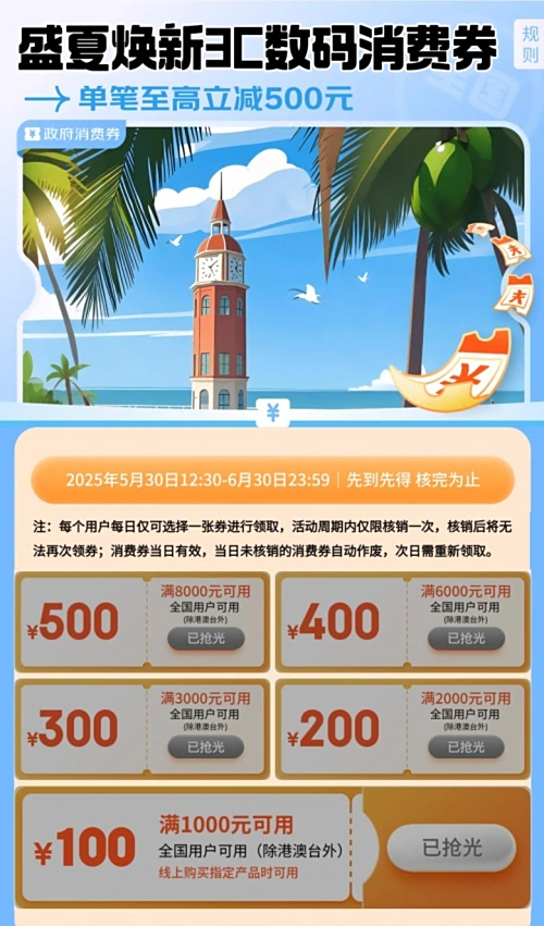 2025京东618活动时间_3C数码消费券领取攻略_京东618盛夏焕新消费券