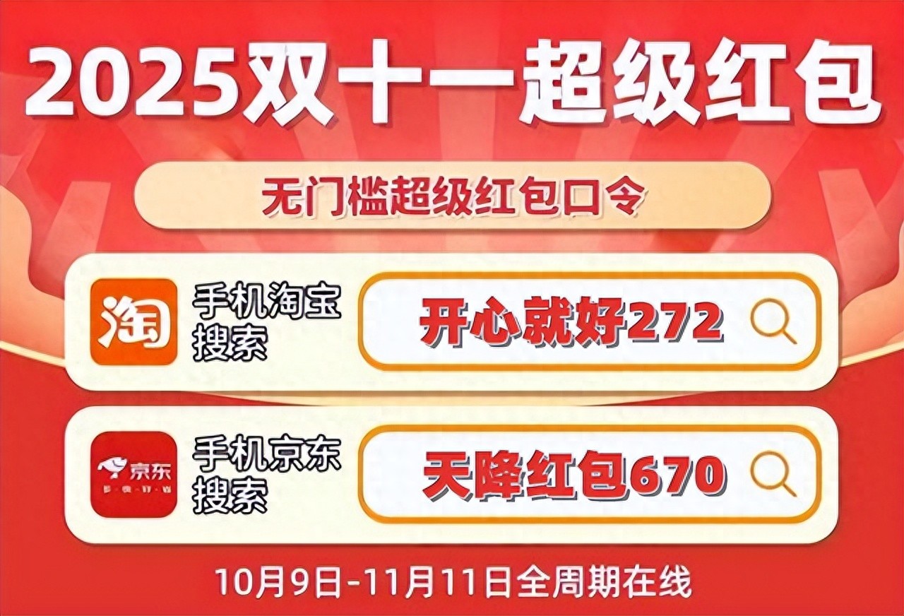 京东天降红包670领取技巧_天猫618京东红包_2025双十一淘宝天猫红包口令