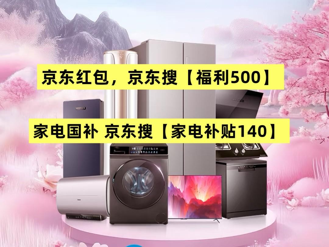 京东双十二红包口令 福利500 家电补贴140_双12京东买手机有优惠吗