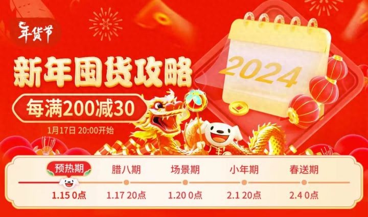 京东年货节_2024京东年货节 跨店每满200减30 百亿补贴月黑风高