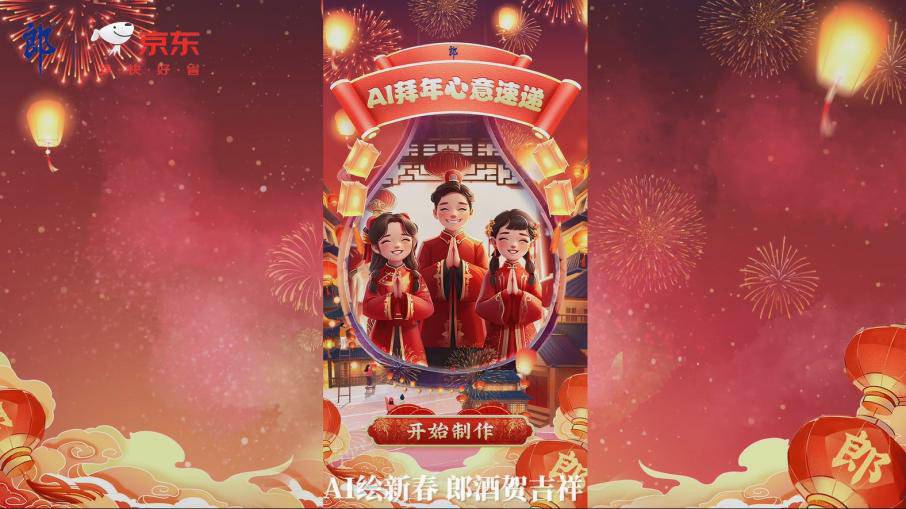 京东年货节_京东年货节 郎酒AI贺新春 趣味拜年新方式