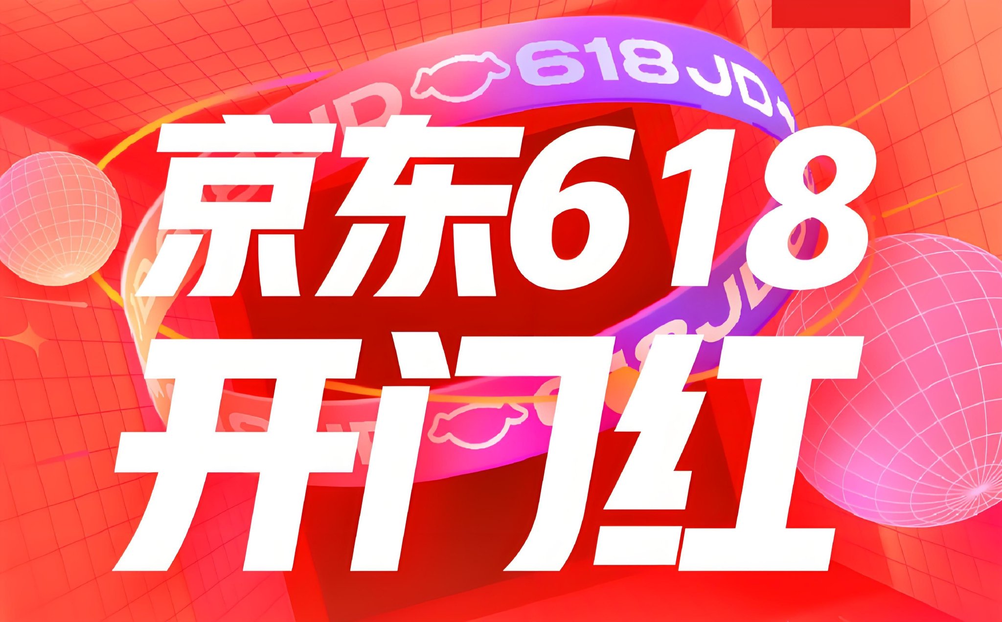 2025年淘宝618活动时间线_京东618红包口令攻略_淘宝618活动力度大吗