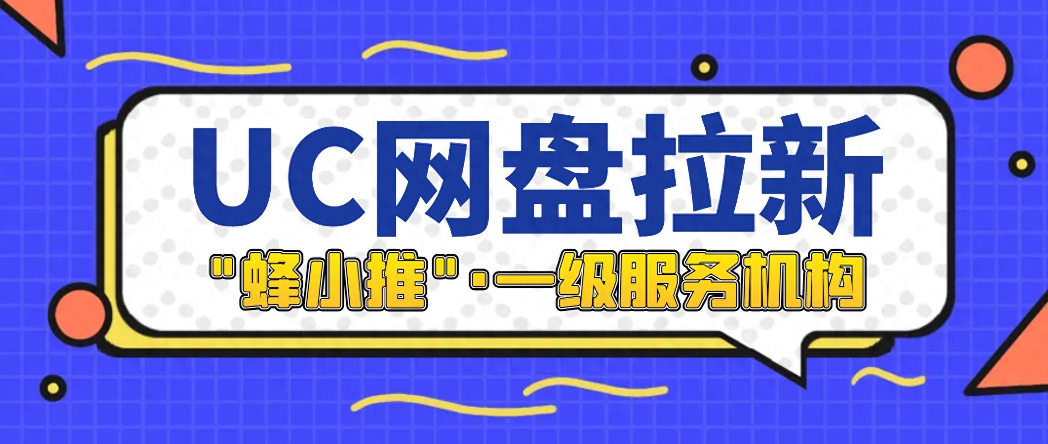 百度网盘拉新教程_UC网盘推广新手指南_UC网盘拉新申请入口