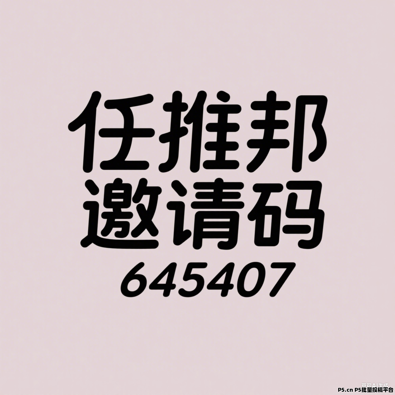 任推邦平台推广数据展示