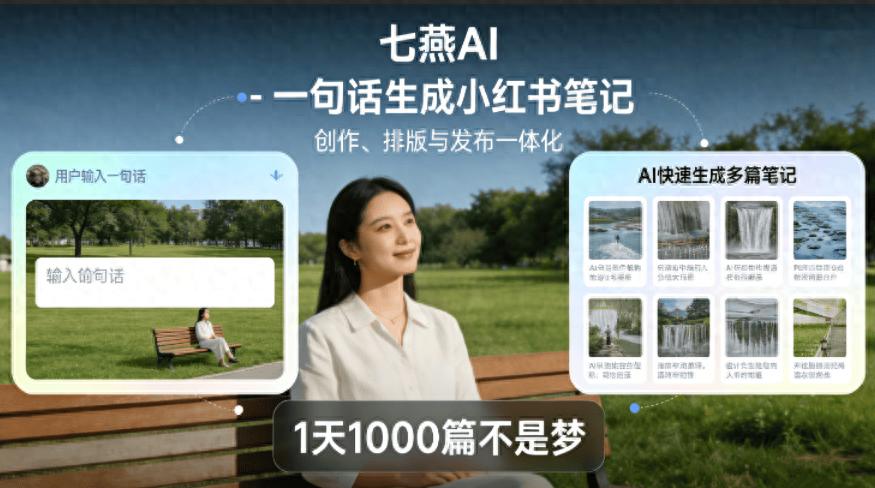 小红书电商_小红书电商 差异化笔记 七燕AI创作助手