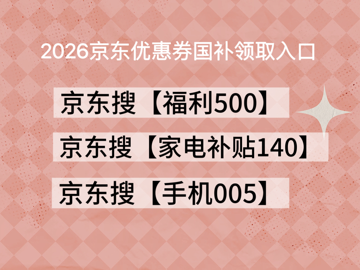 2026年京东年货节红包口令_淘宝年货节红包口令_淘宝年货节优惠力度