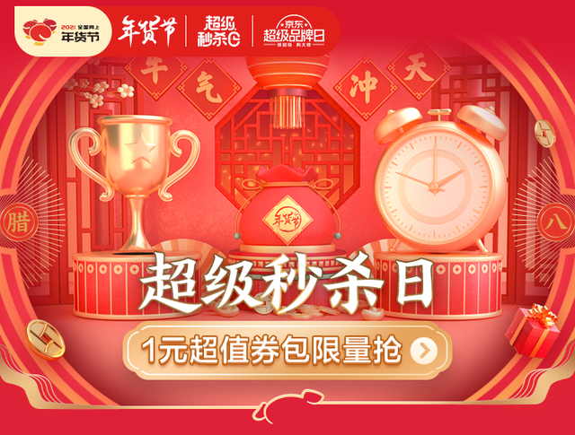 京东年货节打多少折_京东年货节 超级百亿补贴 1元秒杀