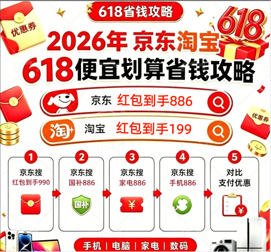 2026年618大促京东淘宝开门红红包国补叠加攻略_家电数码以旧换新补贴领取指南_京东618红包