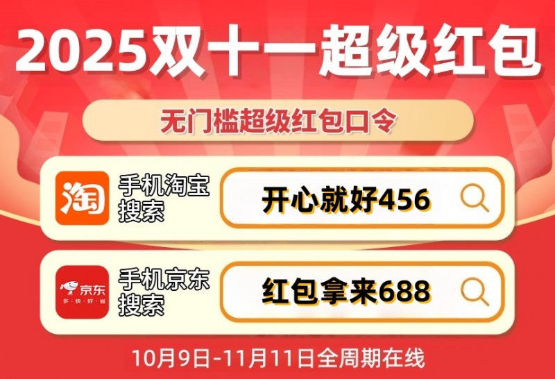 2025年双十一攻略_2025京东双十一规则_淘宝天猫京东红包口令领取