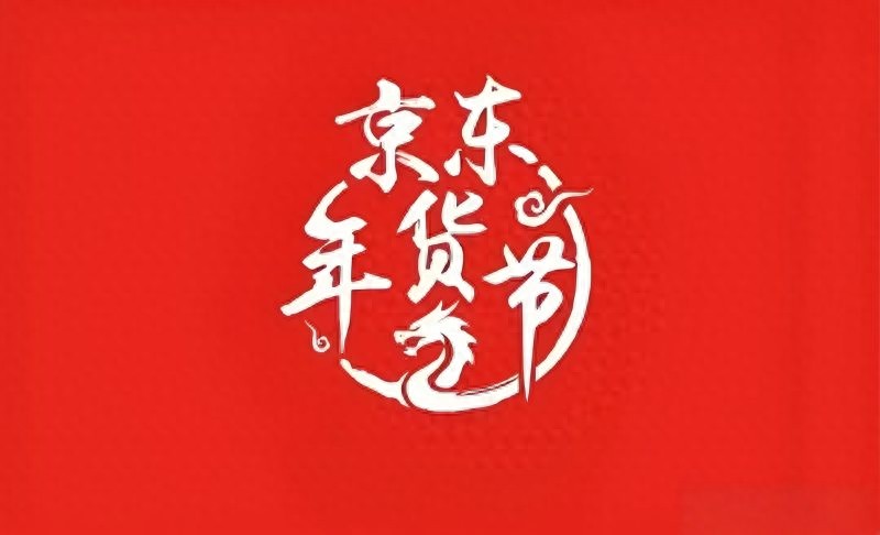 2026年京东年货节红包口令 红包600 福利588_京东年货节满减活动规则