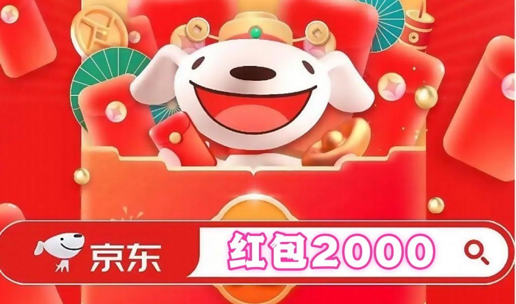 2026京东年货节最佳入手时机_搜口令领红包技巧_京东年货节是什么时候开始