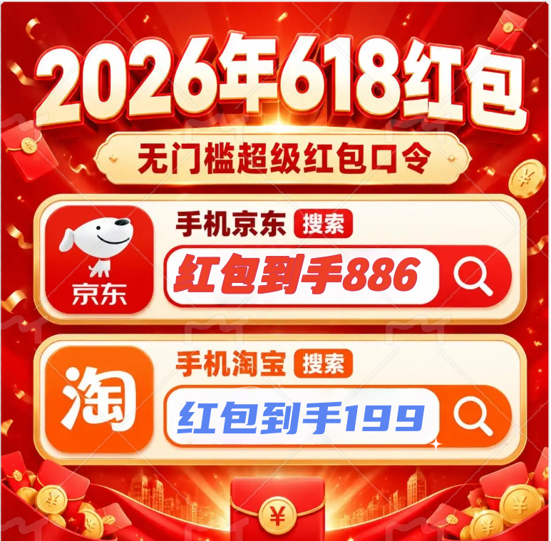 淘宝京东618第二波红包口令_京东晚8点加码福利升级_2026淘宝双十一红包