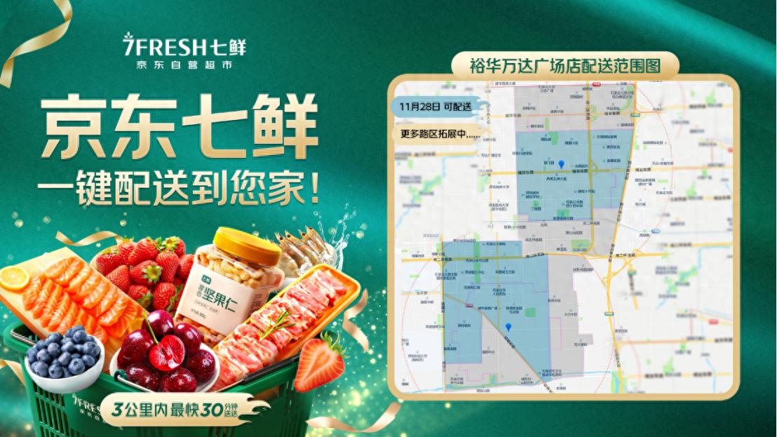 石家庄京东七鲜超市_裕华万达七鲜首店开业时间_京东七鲜超市