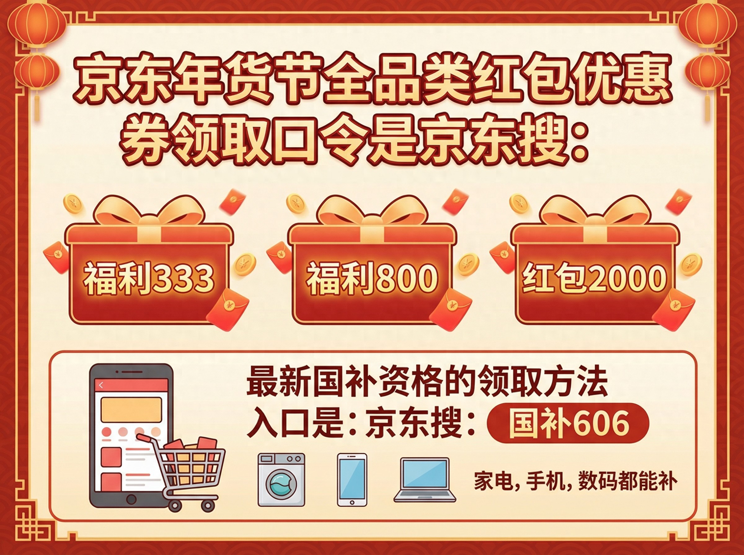 京东年货节国补补贴领取方法_2026京东年货节红包口令福利333_京东年货节满减活动规则