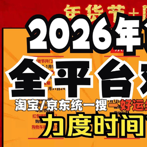 2026年京东淘宝年货节时间节点_最便宜购买时间_京东年货节红包