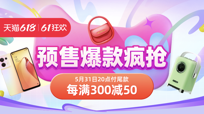 天猫618满减是多少_2022天猫618理想生活狂欢季预售定金立减_跨店满减300减50活动