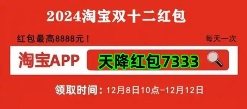 双十二活动时间_淘宝双十二_双十二红包领取方法