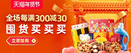 天猫年货节优惠活动_新浪众测免费试玩_淘宝年货节满减规则