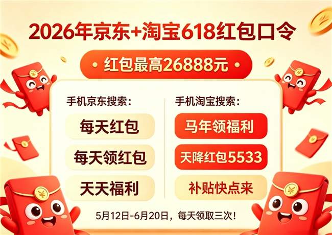 2026年618大促全攻略：京东618活动什么时候入手最划算？618红包和国补可以叠加使用吗？京东618下单认准5月30日20点！