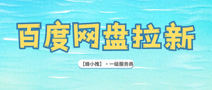 合规操作技巧_百度网盘拉新教程_百度网盘推广避坑指南