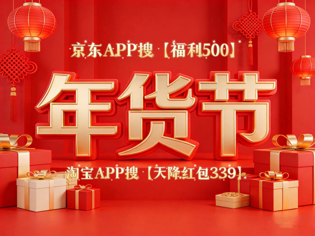 2026京东年货节红包口令 福利500 天降红包339_京东年货节活动时间表
