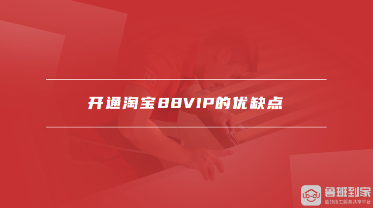 开通淘宝88VIP的优缺点