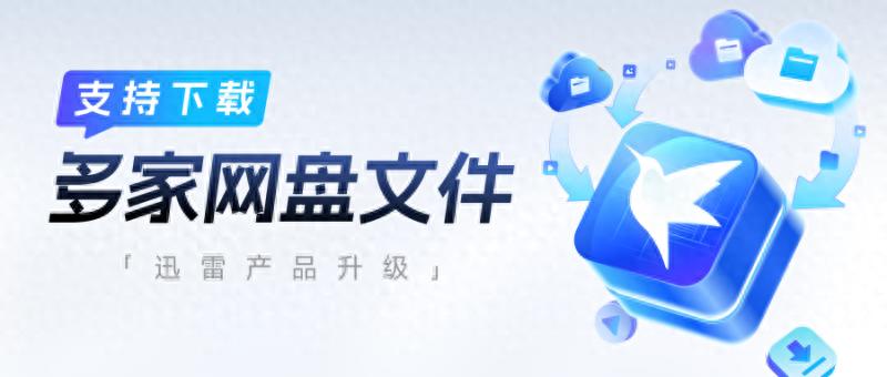 迅雷网盘拉新教程_迅雷12.4.4版本 第三方网盘下载 支持百度网盘阿里云盘