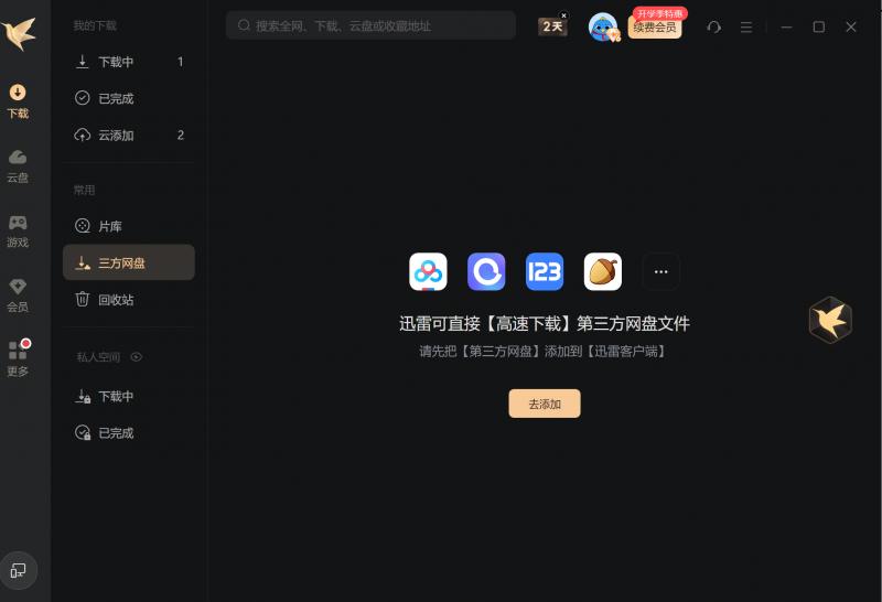 迅雷网盘拉新教程_迅雷12.4.4版本 第三方网盘下载 支持百度网盘阿里云盘