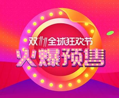 2021年淘宝双十一预售规则：预售定金可以退款不