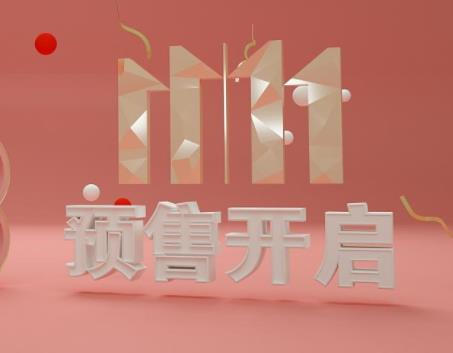 天猫双十一预售商品【先付定金，尾款立减】