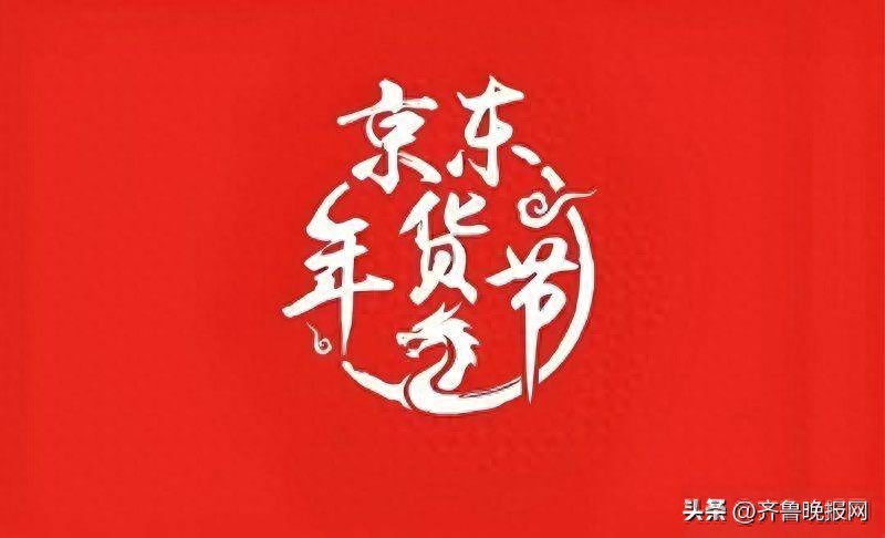 京东年货节满减规则_2026年京东年货节红包口令 红包600 福利588