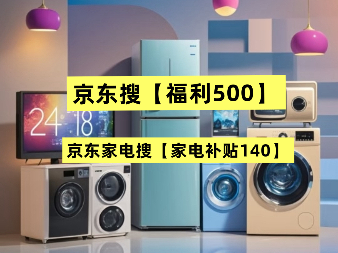 京东家电数码手机补贴领取_京东38女神节优惠攻略_京东三八节活动什么时候开始