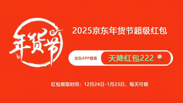 京东年货节活动时间_京东年货节红包口令_2025京东年货节时间表