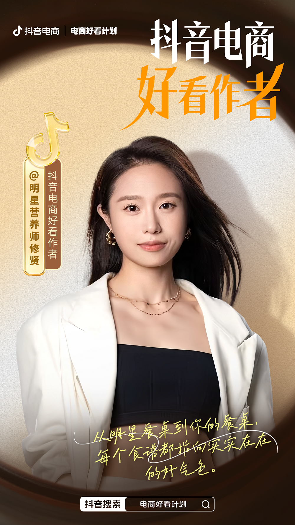 抖音电商_抖音电商好看计划作者榜单_内容价值与商业变现平衡