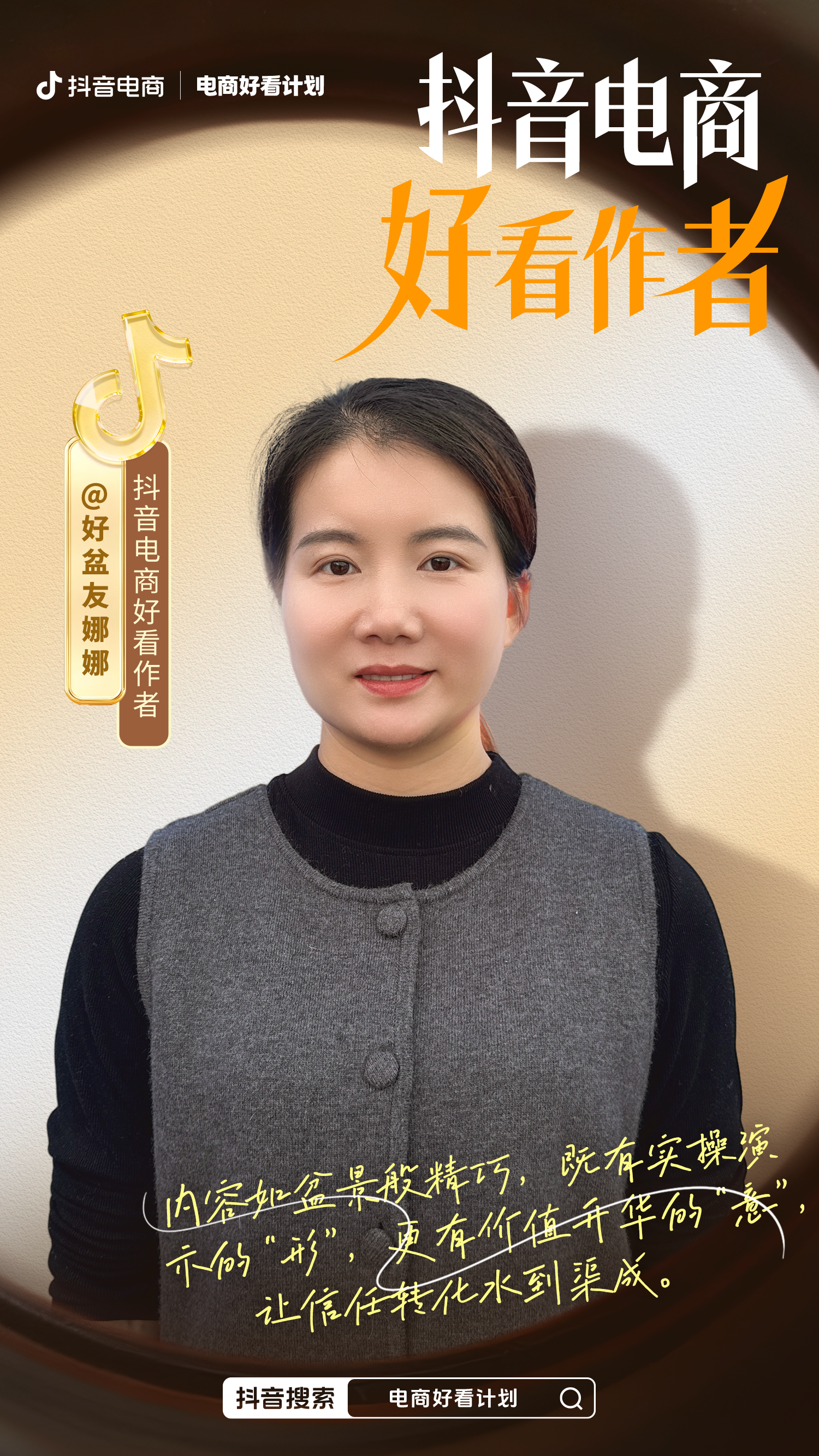 抖音电商_抖音电商好看计划作者榜单_内容价值与商业变现平衡