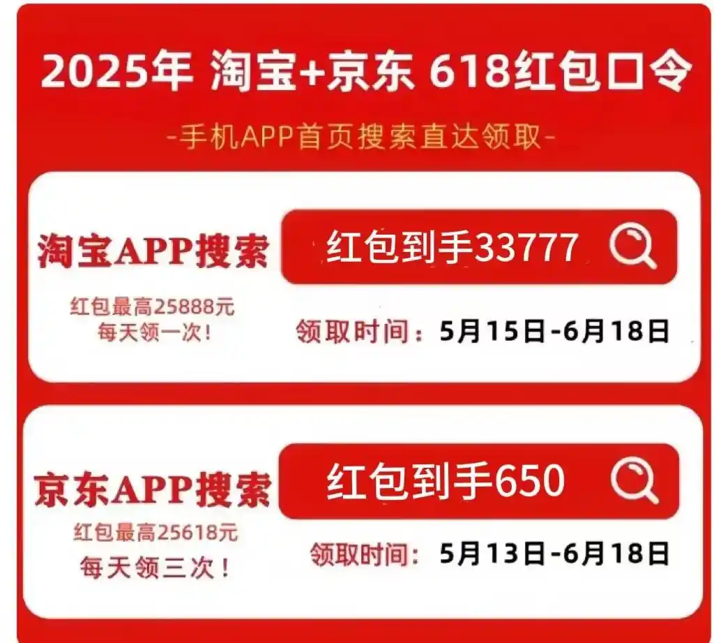 2025京东618活动时间_红包口令领取攻略_2025年淘宝京东618活动最佳购买时间