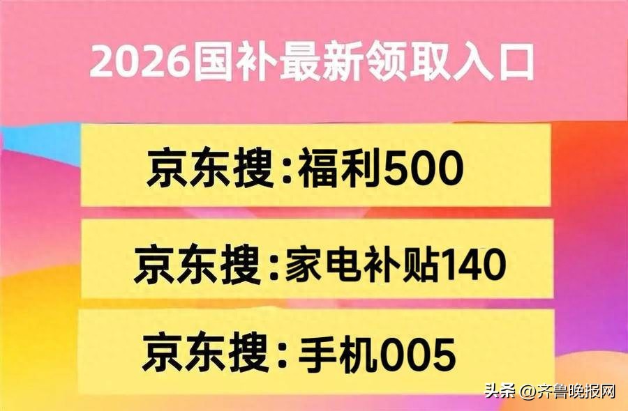2026年京东年货节红包口令 淘宝年货节红包口令 2026年货节家电补贴攻略_淘宝年货节红包口令